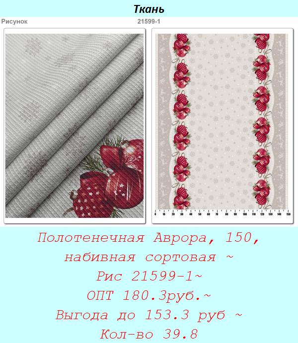 Полотенечная Аврора, 150, набивная сортовая ~ Рис 21599-1~ ОПТ 180.3руб.~ Выгода до 153.3 руб ~ Кол-во 39.8.jpg